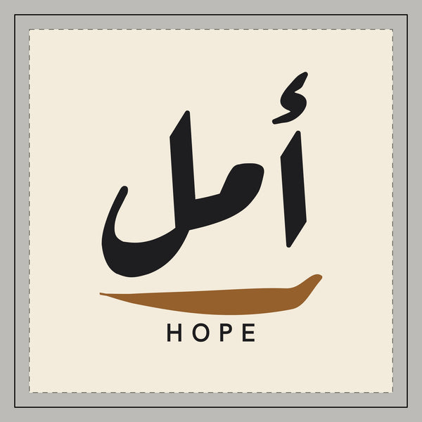Amal Hope Arabic Calligraphy Islamic Throw Pillow, printed on both sides – AdabStars