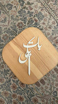 Baat Pakki Wedding Engagement Cake Topper in Urdu - Customizable Color and Size alternate view – Taqwa Arts
