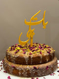 Baat Pakki Wedding Engagement Cake Topper in Urdu - Customizable Color and Size detail view – Taqwa Arts