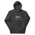 Akhlaaq (Manners) أخلاق With English Definition Unisex Hoodie lifestyle shot – Taqwa Arts