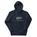 Akhlaaq (Manners) أخلاق With English Definition Unisex Hoodie detail view – Taqwa Arts
