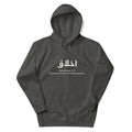 Akhlaaq (Manners) أخلاق With English Definition Unisex Hoodie close-up – Taqwa Arts